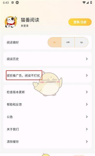 《猫番阅读》广告关闭方法