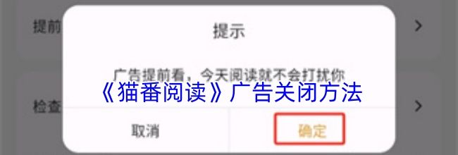 《猫番阅读》广告关闭方法
