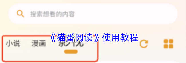 《猫番阅读》使用教程