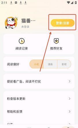 《猫番阅读》注册登录教程