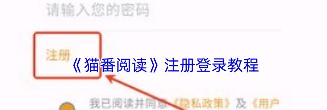 《猫番阅读》注册登录教程
