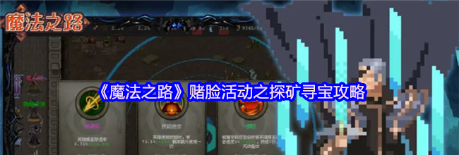 《魔法之路》赌脸活动之探矿寻宝攻略