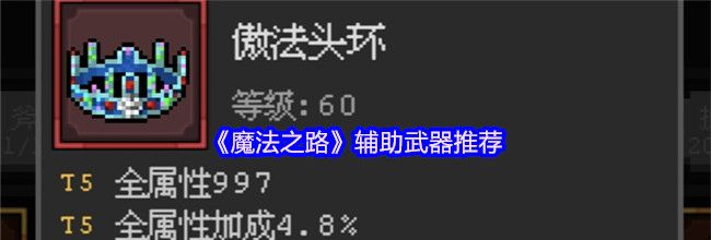 《魔法之路》辅助武器推荐