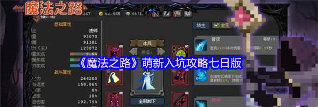 《魔法之路》萌新入坑攻略七日版