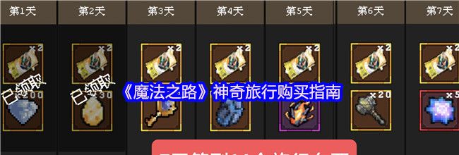 《魔法之路》神奇旅行购买指南