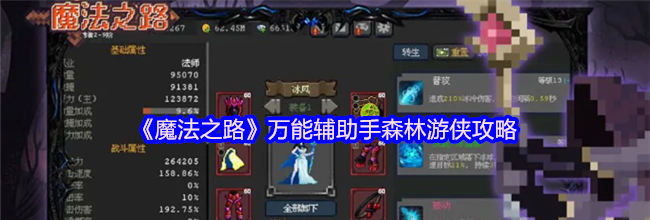 《魔法之路》万能辅助手森林游侠攻略