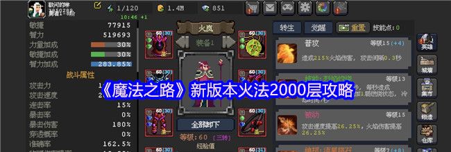 《魔法之路》新版本火法2000层攻略