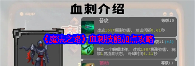 《魔法之路》血刺技能加点攻略
