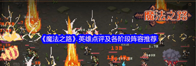 《魔法之路》英雄点评及各阶段阵容推荐