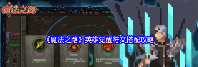 《魔法之路》英雄觉醒符文搭配攻略