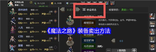 《魔法之路》装备卖出方法