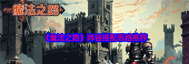 《魔法之路》阵容搭配思路推荐