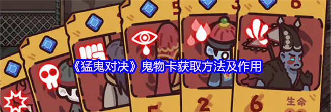 《猛鬼对决》鬼物卡获取方法及作用