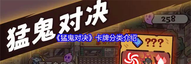 《猛鬼对决》卡牌分类介绍