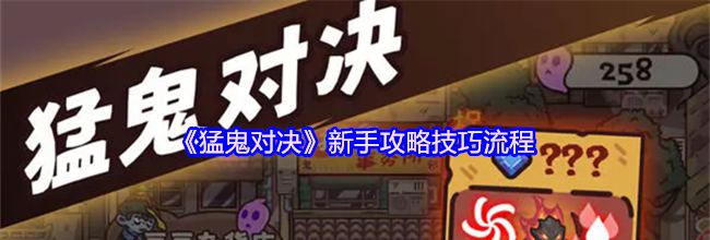 《猛鬼对决》新手攻略技巧流程