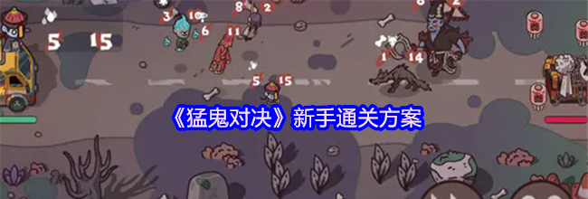 《猛鬼对决》新手通关方案