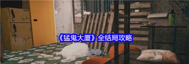 《猛鬼大厦》全结局攻略