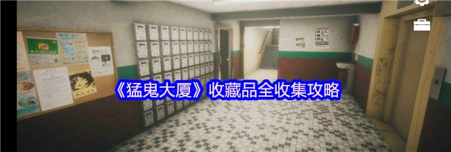 《猛鬼大厦》收藏品全收集攻略