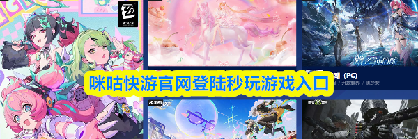 咪咕快游官网登陆秒玩游戏入口