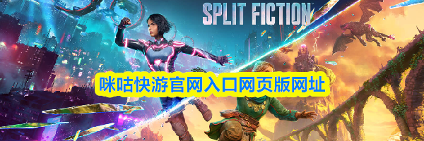 咪咕快游官网入口网页版网址