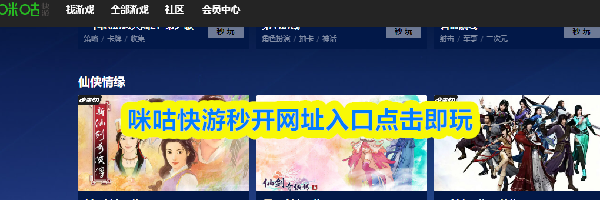 咪咕快游秒开网址入口点击即玩