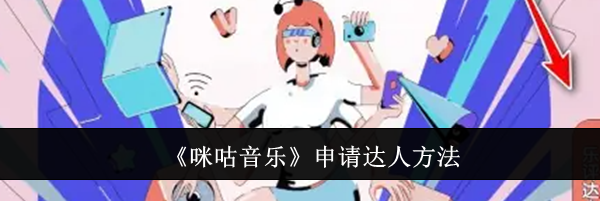 《咪咕音乐》申请达人方法