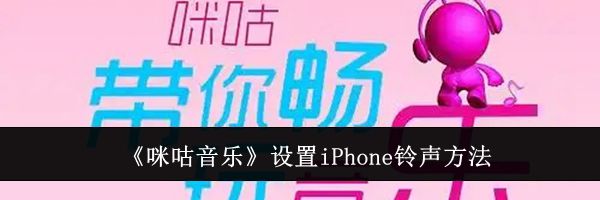 《咪咕音乐》设置iPhone铃声方法
