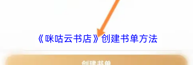 《咪咕云书店》创建书单方法