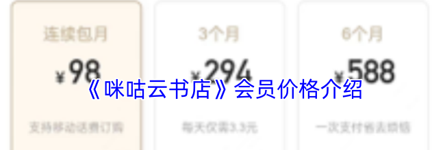《咪咕云书店》会员价格介绍