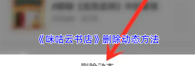 《咪咕云书店》删除动态方法