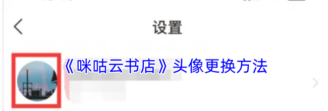 《咪咕云书店》头像更换方法