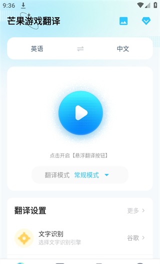 芒果游戏翻译app使用说明