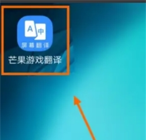 芒果游戏翻译app自动翻译开启方法