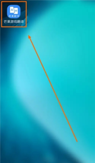 芒果游戏翻译app自动识别段落开启方法