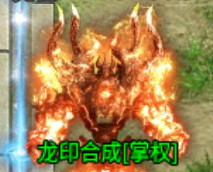 《蛮荒传奇》龙印系统介绍