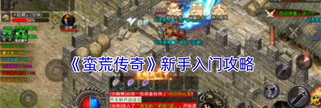 《蛮荒传奇》新手入门攻略