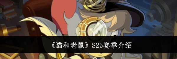 《猫和老鼠》S25赛季介绍