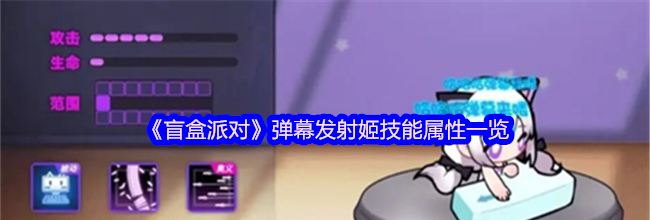 《盲盒派对》弹幕发射姬技能属性一览