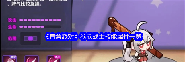 《盲盒派对》卷卷战士技能属性一览