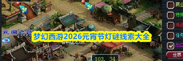 梦幻西游2026元宵节灯谜线索大全