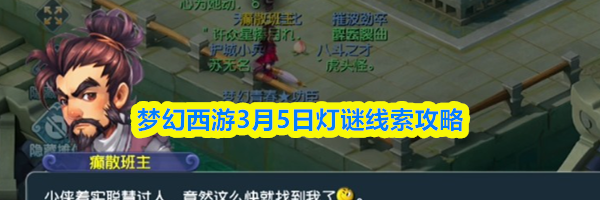 梦幻西游3月5日灯谜线索攻略