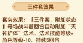 《梦幻西游》4月大改新套装天神护体属性介绍