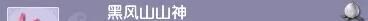 《梦幻西游》黑风山副本成就一览