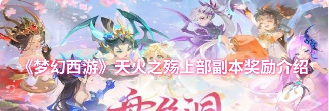 《梦幻西游》天火之殇上部副本奖励介绍