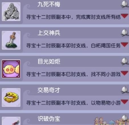 《梦幻西游》寻宝十二时辰成就获取攻略