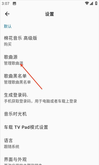 棉花音乐app歌曲源切换操作