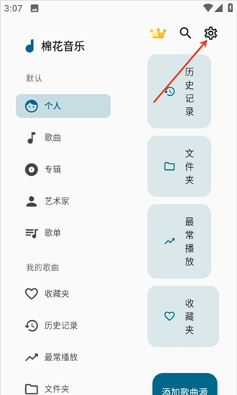 棉花音乐app歌曲源切换操作