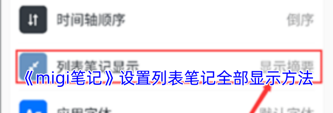 《migi笔记》设置列表笔记全部显示方法