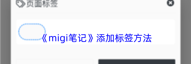 《migi笔记》添加标签方法