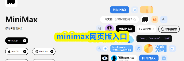 minimax网页版入口